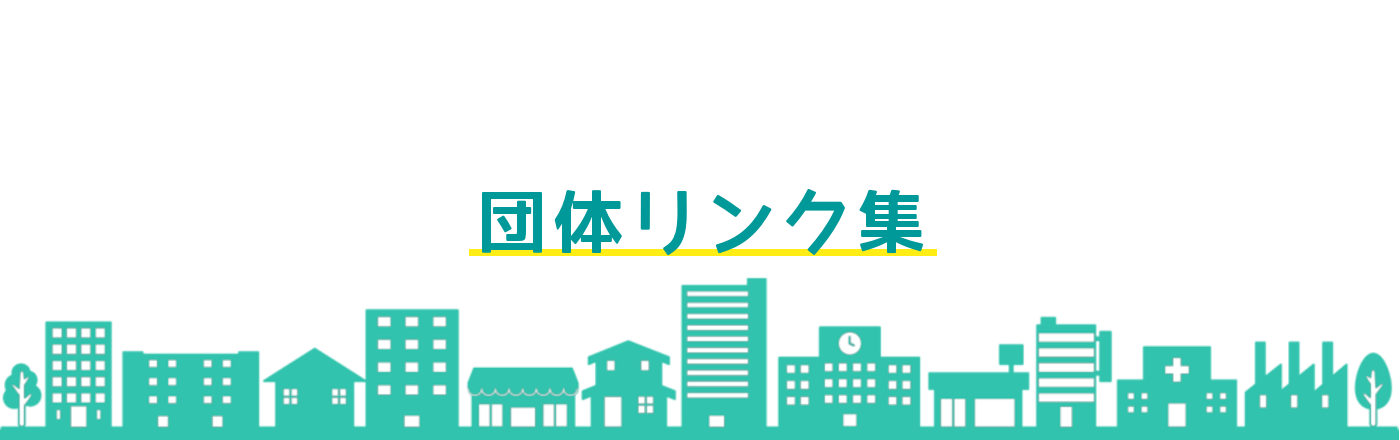 団体リンク集