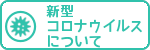 新型コロナウイルスについて