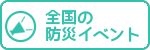 防災イベント情報