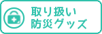 防災グッズ