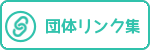 団体リンク集