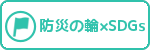 防災の輪×SDGs