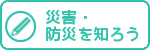 災害・防災を知ろう