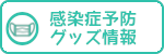 感染症予防グッズ情報